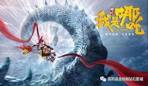 我是哪咤电影在线观看,神话再现，在线观影之旅